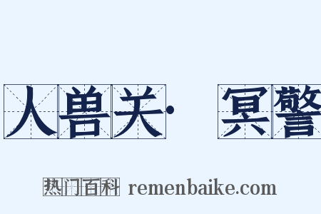 人兽关·冥警是什么意思的图片